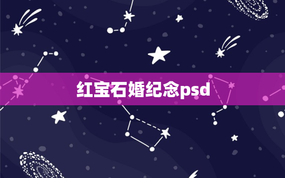 红宝石婚纪念psd，红宝石婚的纪念“红宝石婚”