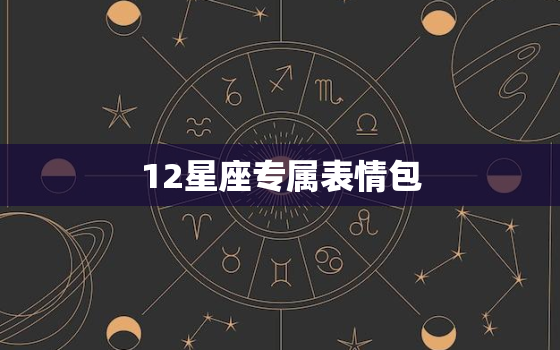 12星座专属表情包，12星座的表情是什么样的