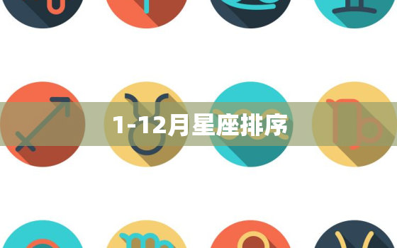 1-12月星座排序，1到12月各是什么星座