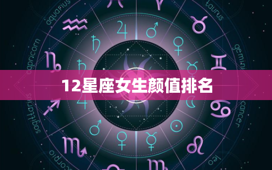 12星座女生颜值排名，2月2日是什么星座的啊