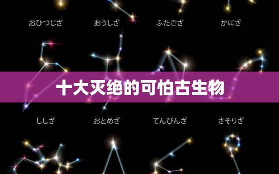 十大灭绝的可怕古生物，10000米长的蜈蚣