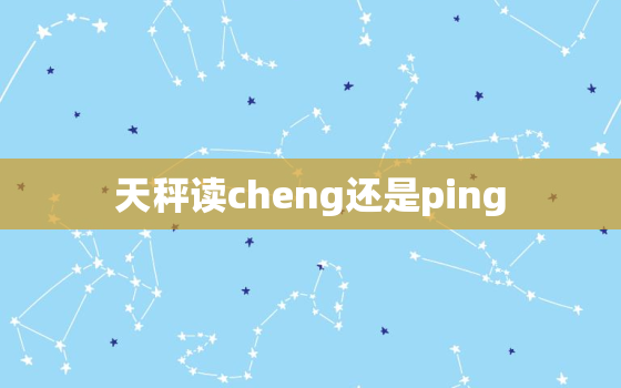 天秤读cheng还是ping，所有星座都败给了天秤的佛系