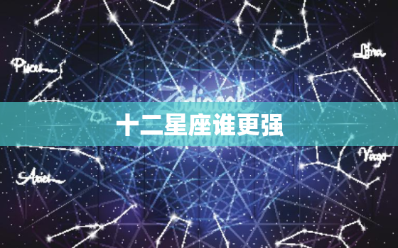 十二星座谁更强，十二星座数学成绩排名