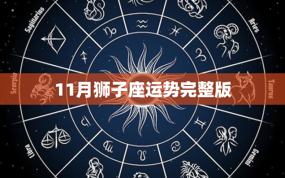 11月狮子座运势完整版，陶白白狮子座11月运势2022