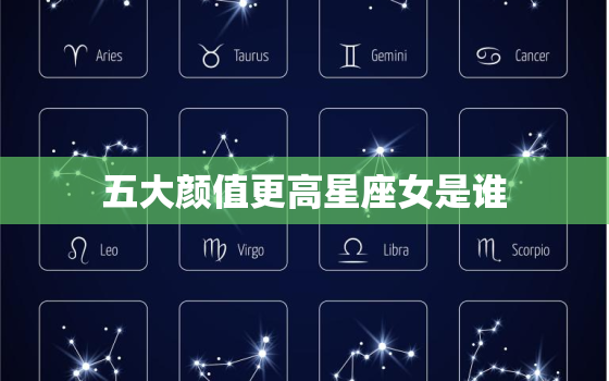 五大颜值更高星座女是谁，12星座长相最可爱排名