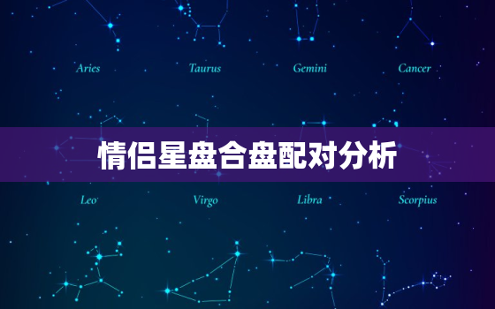 情侣星盘合盘配对分析(专业版)，星盘看正缘何时出现测试