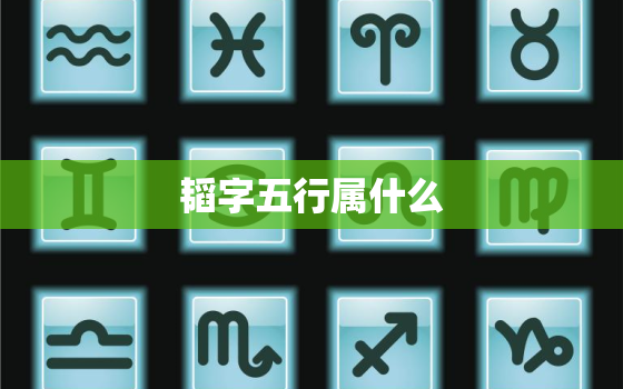 韬字五行属什么，韬字五行属什么