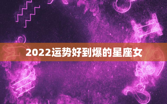 2022运势好到爆的星座女，克里斯丁星座运势12月25到31