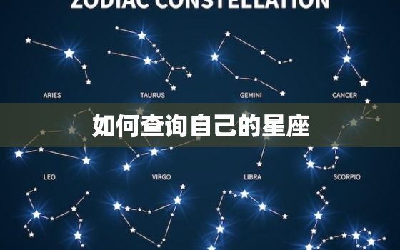 如何查询自己的星座，查询自己的星座