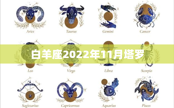 白羊座2022年11月塔罗，白羊座11月运势2022 年