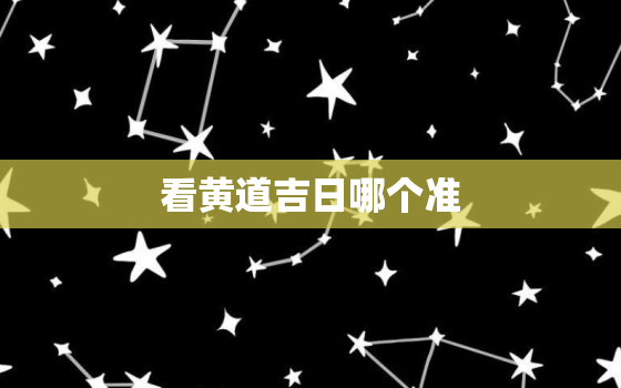 看黄道吉日哪个准，2022 更佳搬家吉日