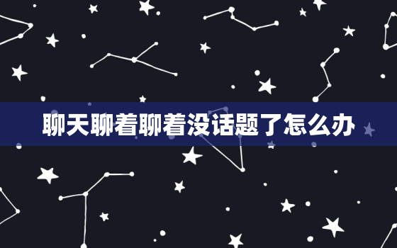 聊天聊着聊着没话题了怎么办，在QQ上跟陌生人聊天，第一句话怎么说的回复