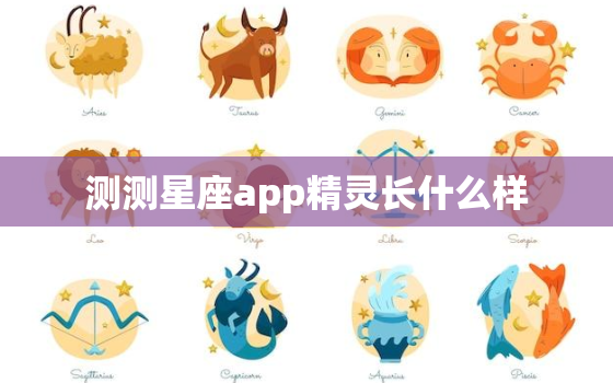 测测星座app精灵长什么样，哪个星座软件最准确的