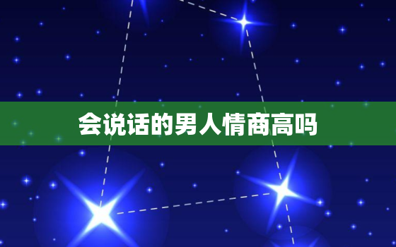 会说话的男人情商高吗，情商高的男生都是怎样处理暧昧的？