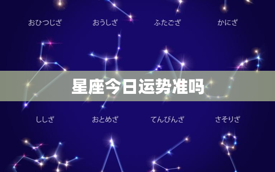 星座今日运势准吗，星座今日运势