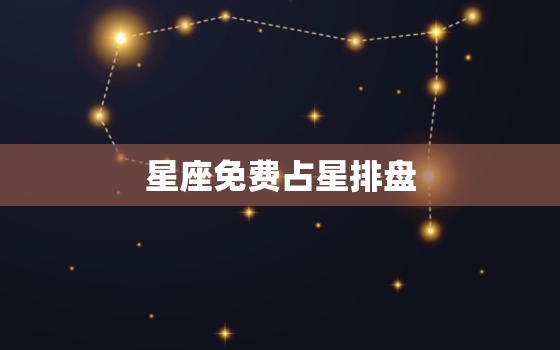 星座免费占星排盘，星座查询上升月亮太阳