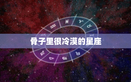 骨子里很冷漠的星座，世界最冷血的星座