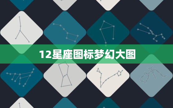 12星座图标梦幻大图，星座图片星空图