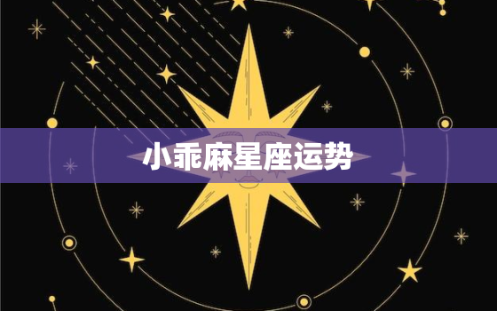 小乖麻星座运势，摩羯座2022 前任求复合的月份