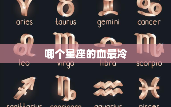 哪个星座的血最冷，最冷漠的星座排名