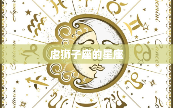 虐狮子座的星座，狮子座必须拥有这个星座