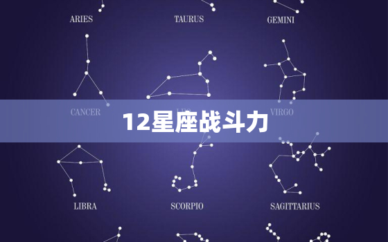 12星座战斗力，既是学霸又是校花的星座女