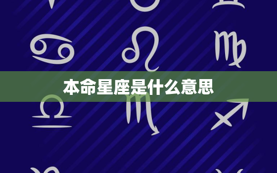 本命星座是什么意思，对宫星座是什么意思