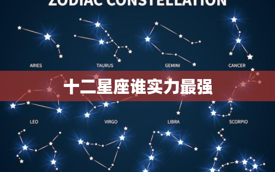 十二星座谁实力最强，十二星座更佳闺蜜配对