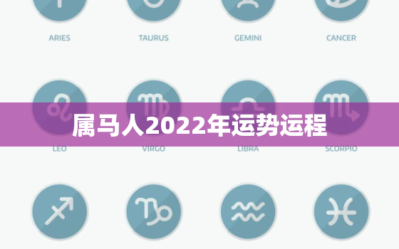 属马人2022年运势运程，2022年属马全年运势