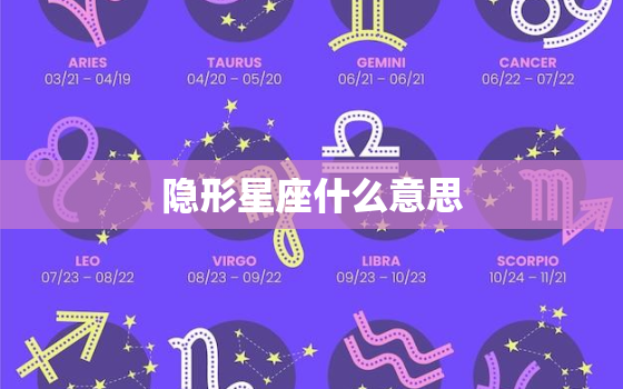 隐形星座什么意思，隐藏星座是什么意思