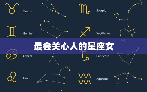 最会关心人的星座女，人的星座是怎么确定的