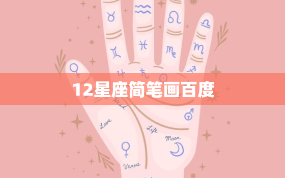 12星座简笔画百度 盘，12星座简笔画卡通人物