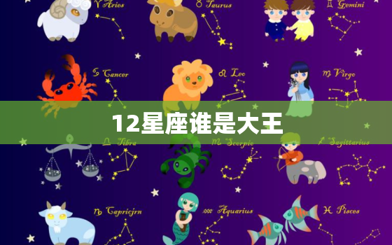 12星座谁是大王，12星座谁最漂亮