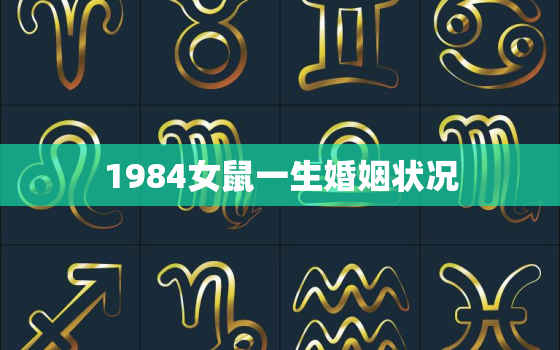 1984女鼠一生婚姻状况 1984年女终身命运