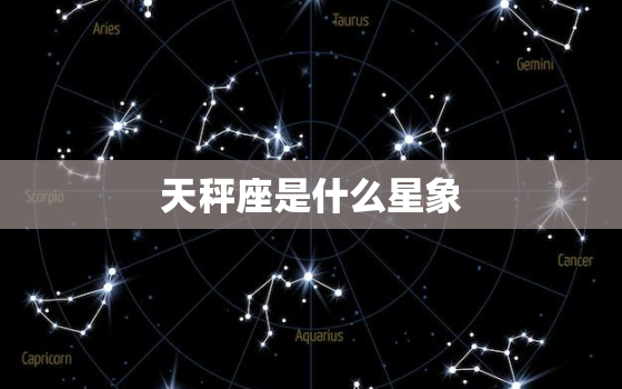 天秤座是什么星象，狮子座是什么星象