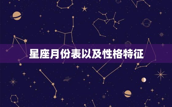 星座月份表以及性格特征，金牛座女生性格