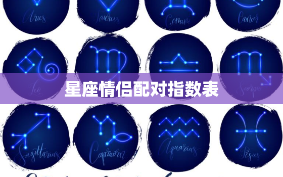 星座情侣配对指数表，12星座更佳学霸排名