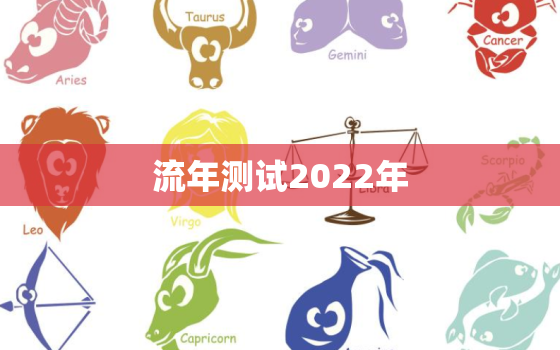 流年测试2022年，辛丑牛年国运预测