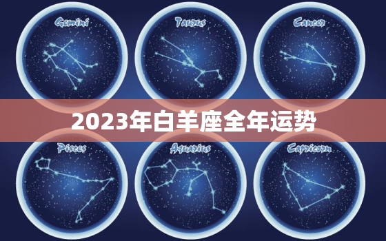 2023年白羊座全年运势，白羊座2024年运势