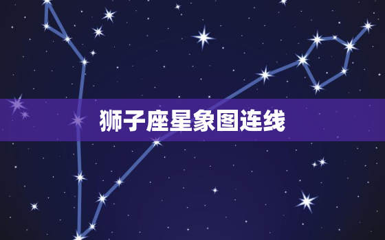 狮子座星象图连线，十二星座图片大全12张