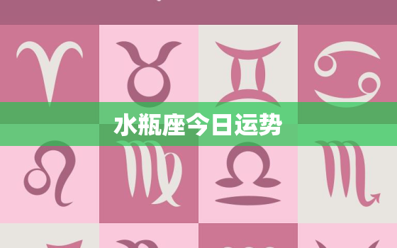 水瓶座今日运势，水瓶座2022 年8月24号财运