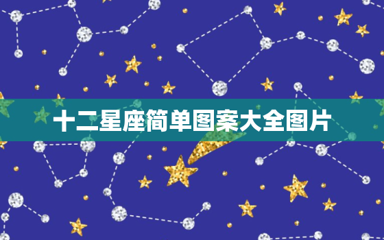 十二星座简单图案大全图片，简笔画图片12星座