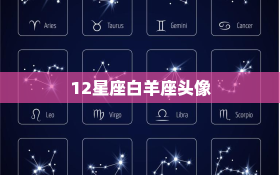 12星座白羊座头像，白羊座专属女生头像