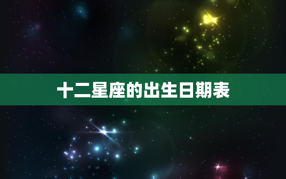 十二星座的出生日期表，十二星座的守护神兽