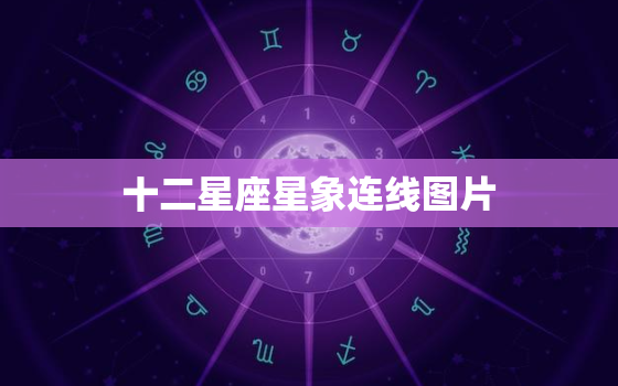 十二星座星象连线图片，十二星座星系图连线图