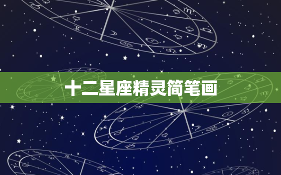 十二星座精灵简笔画，一步一步教画白羊座公主