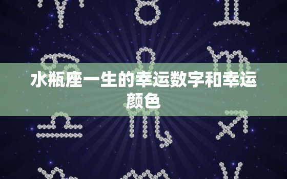 水瓶座一生的幸运数字和幸运颜色，2022 年水瓶座幸运数字