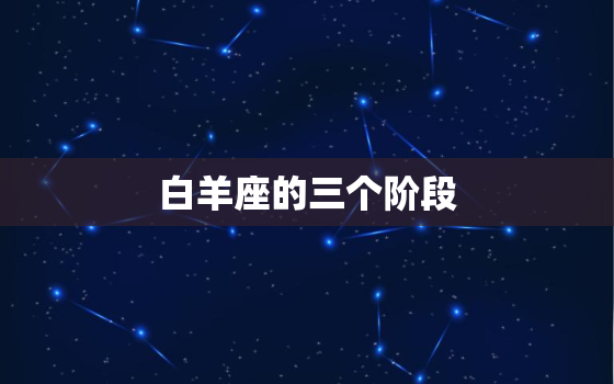 白羊座的三个阶段，三月白羊和四月白羊的区别