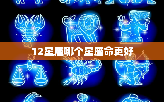 12星座哪个星座命更好，这辈子更好命的星座女