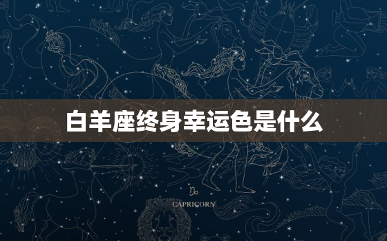 白羊座终身幸运色是什么，2022 年白羊座的倒霉色